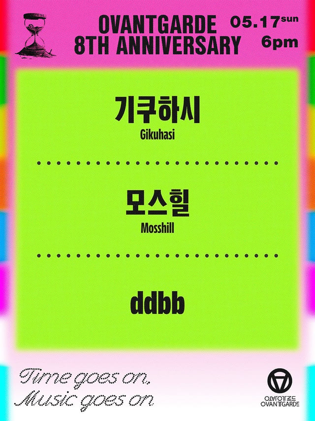 오방가르드 8주년 시리즈 : 기쿠하시 X 모스힐 X ddbb