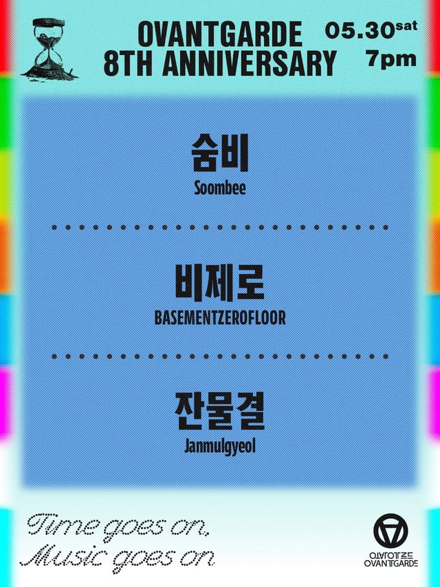 오방가르드 8주년 시리즈 : 숨비 X 비제로 X 잔물결