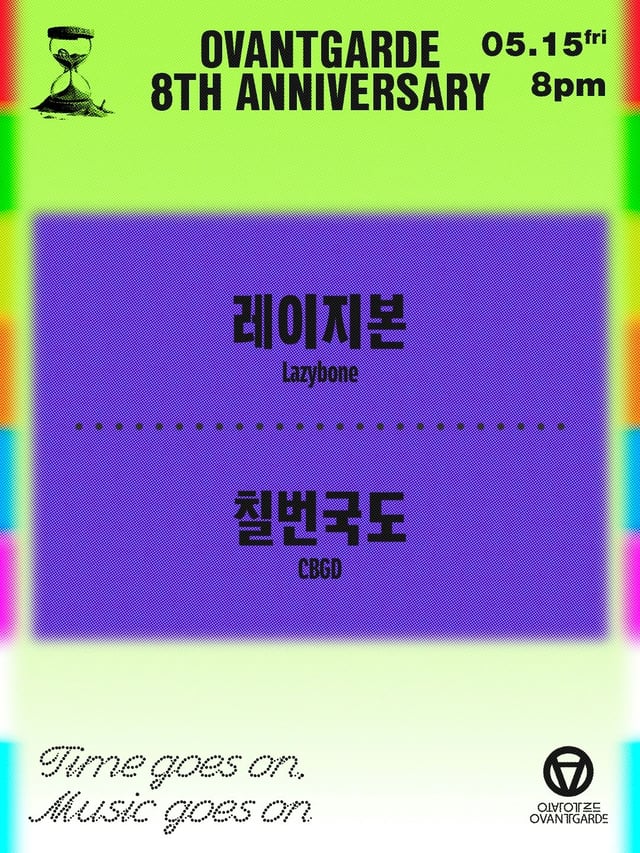 오방가르드 8주년 시리즈 : 레이지본 X 칠번국도