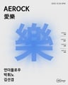 [ AEROCK 愛樂 ] 